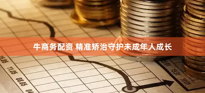 牛商务配资 精准矫治守护未成年人成长
